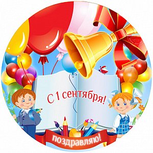 1 Сентября! №5